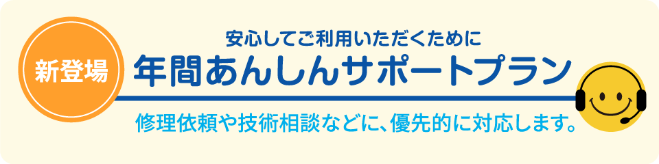 安心サポートプラン